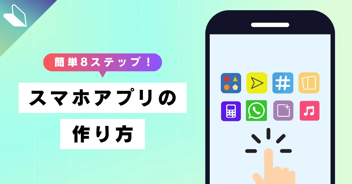 スマホアプリの作り方を初心者向けにゼロから解説【簡単8ステップ】