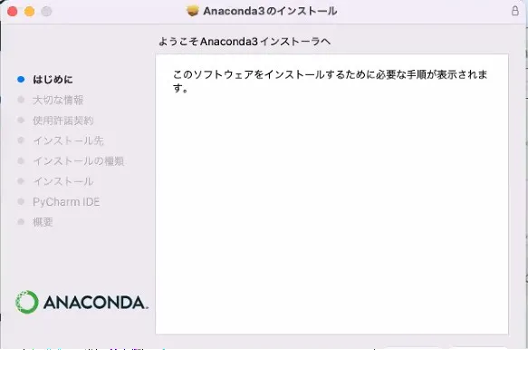 Anaconda3のインストール画面です。