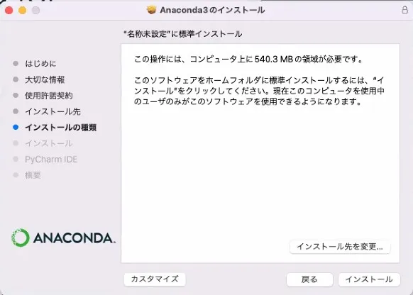 Anaconda3のインストーラ画面です。