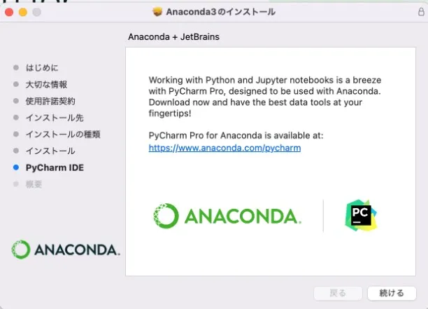 Anaconda3のインストーラ画面です。