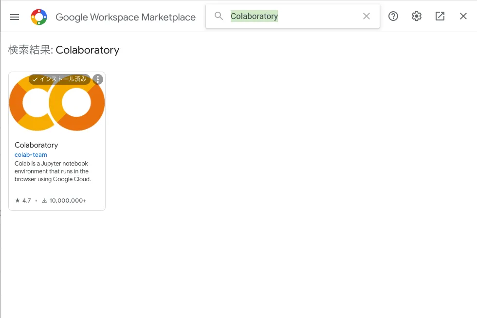Colaboratoryのインストール画面です。