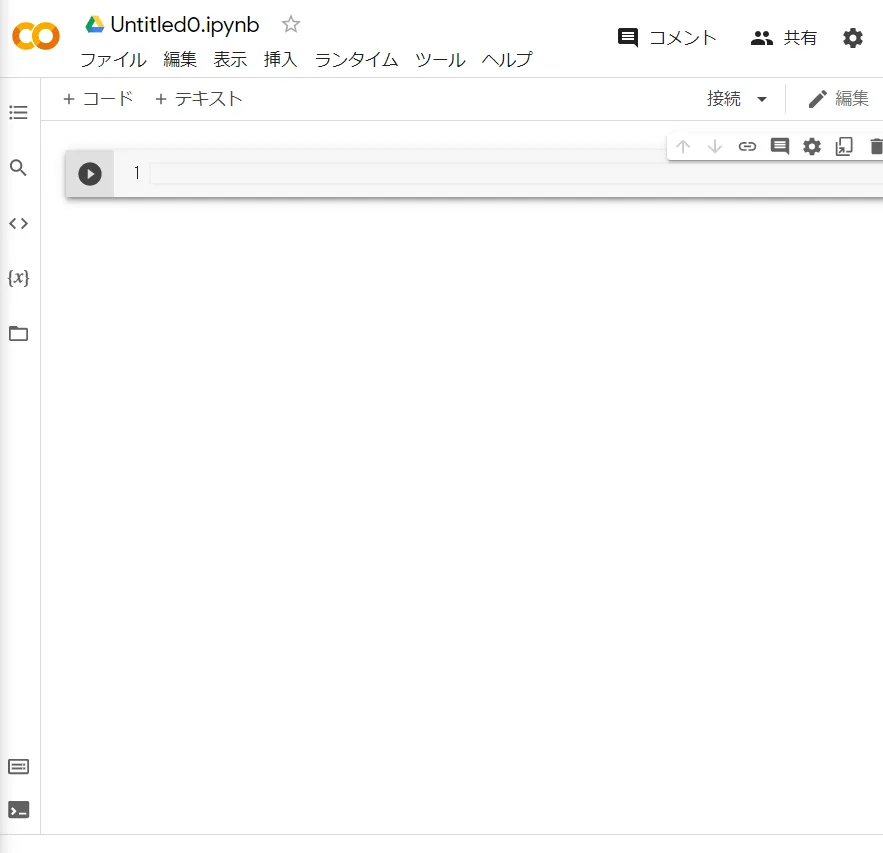 Colaboratoryの初期画面です。