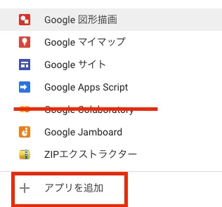 Googleドライブのアプリを追加する画像です。