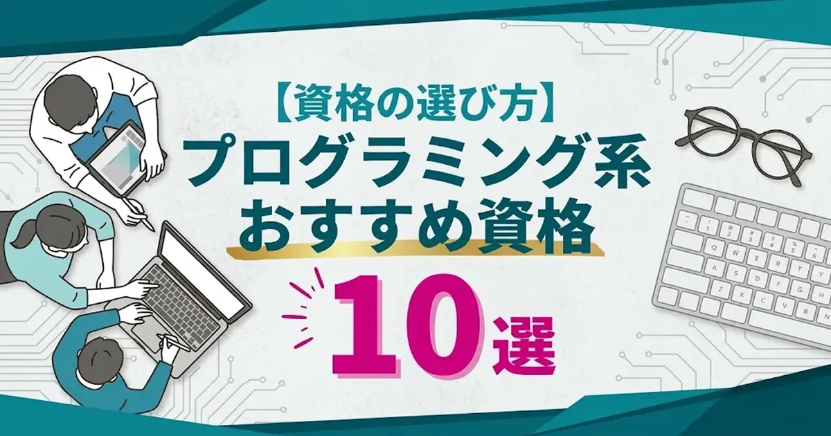 【レベル別】プログラミング系のおすすめ資格10選！メリットや勉強方法も解説