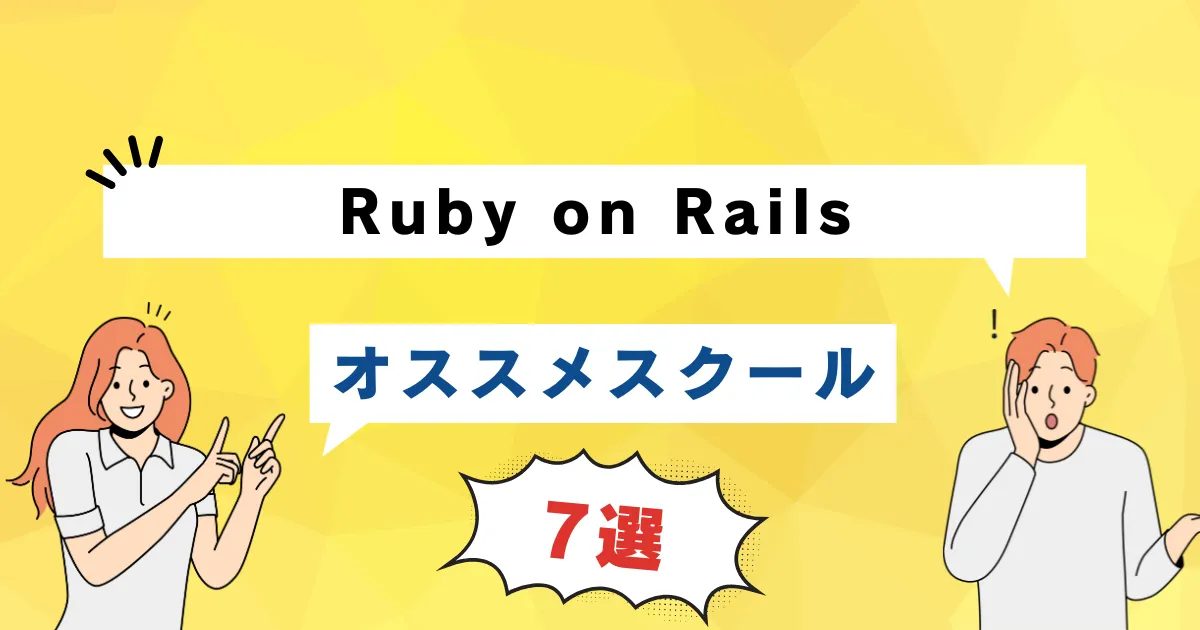 Ruby・Ruby on Railsを習得できるおすすめのプログラミングスクール7選