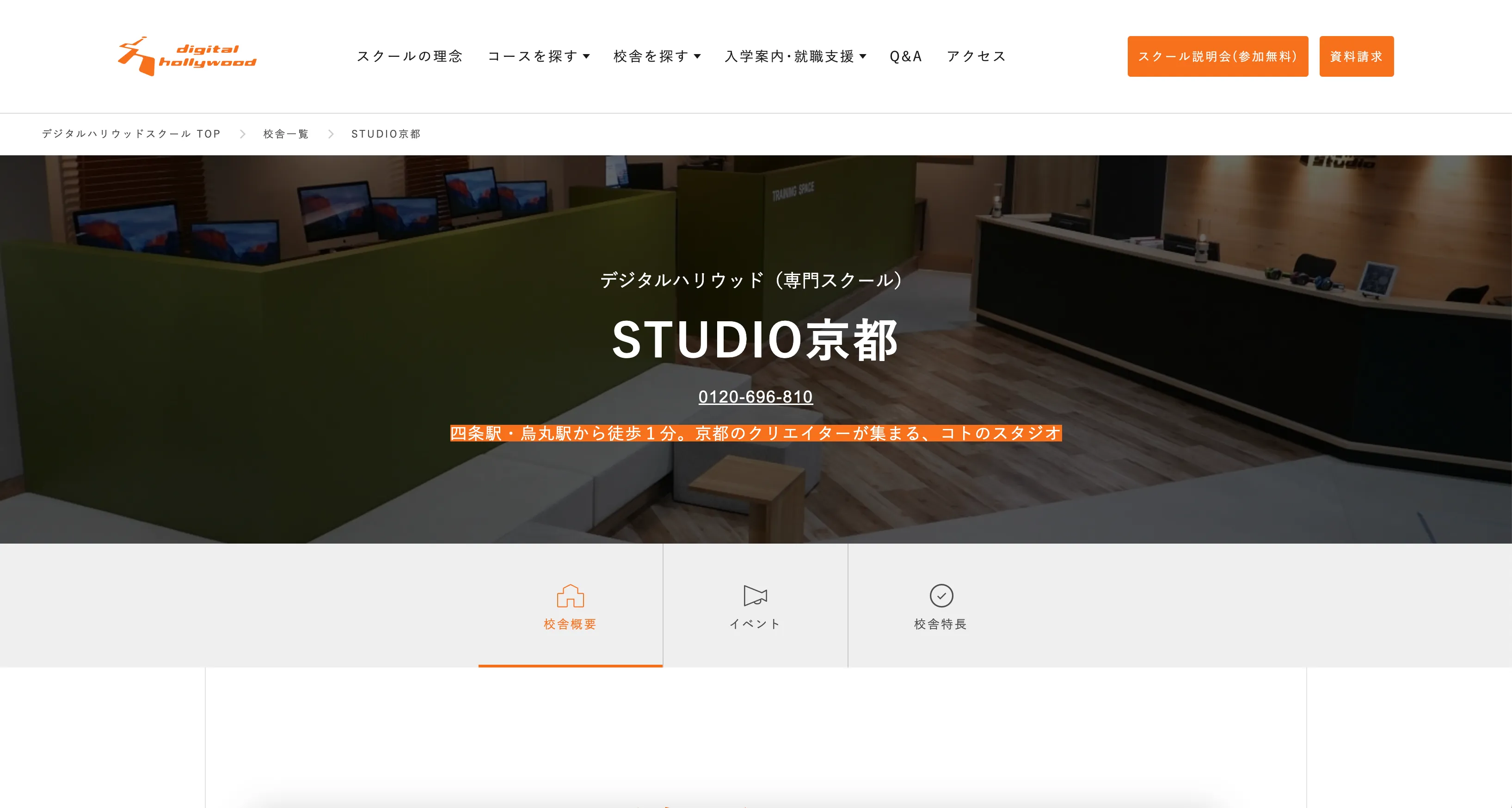 デジタルハリウッドSTUDIO京都のホームページ画像