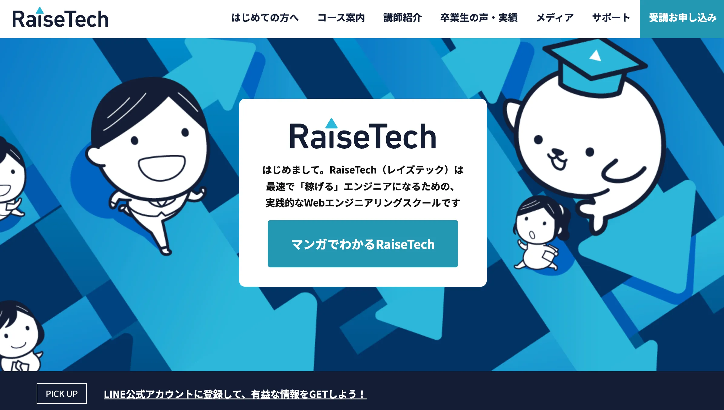 RaiseTechのホームページ画像