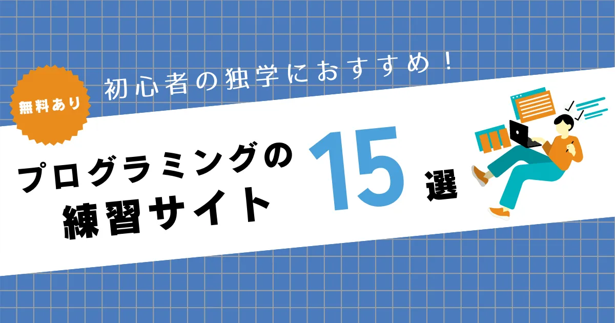 【無料あり】プログラミングの練習サイト15選！【初心者の独学におすすめ】