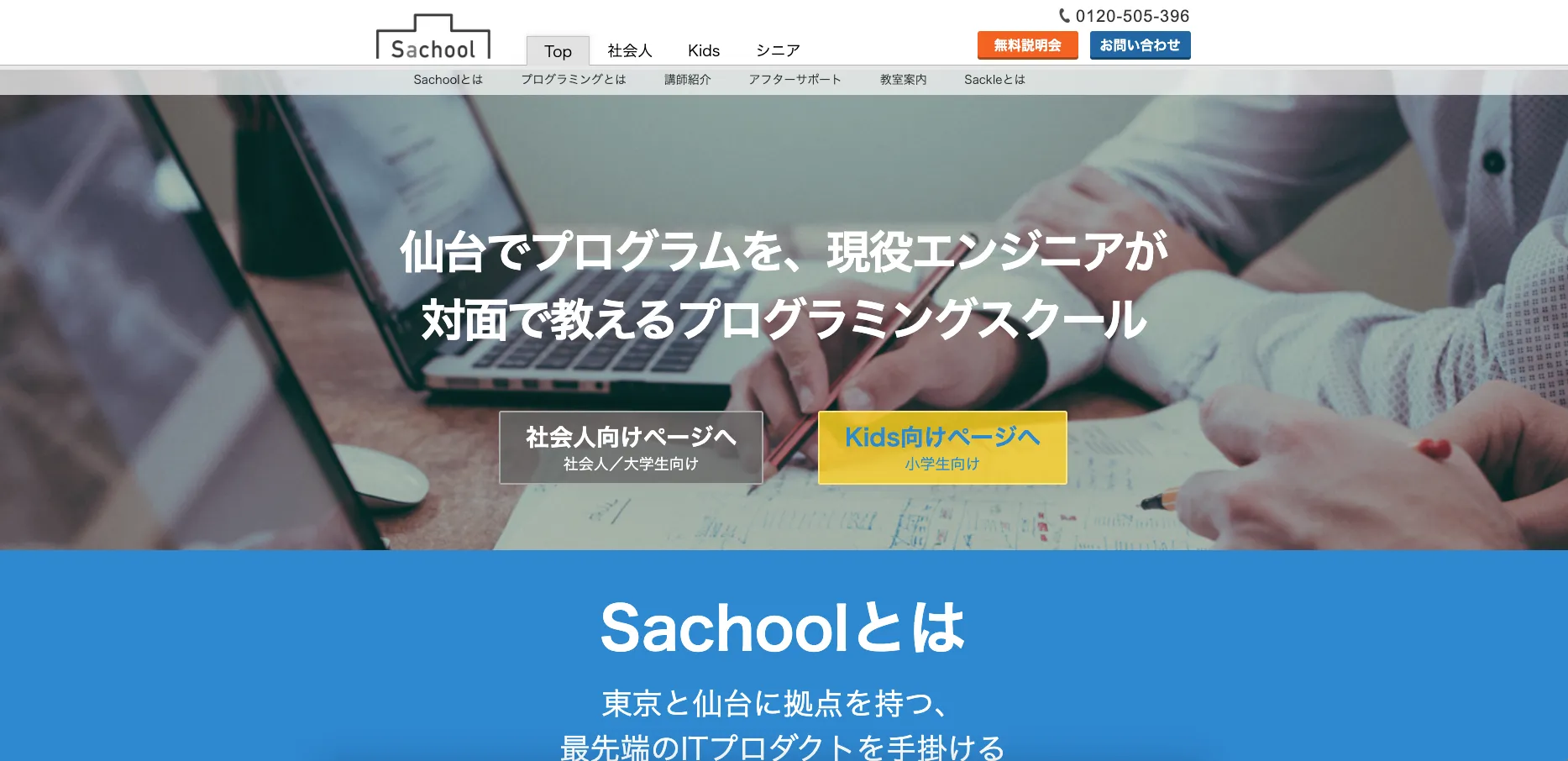 Sachoolの公式ホームページ画像