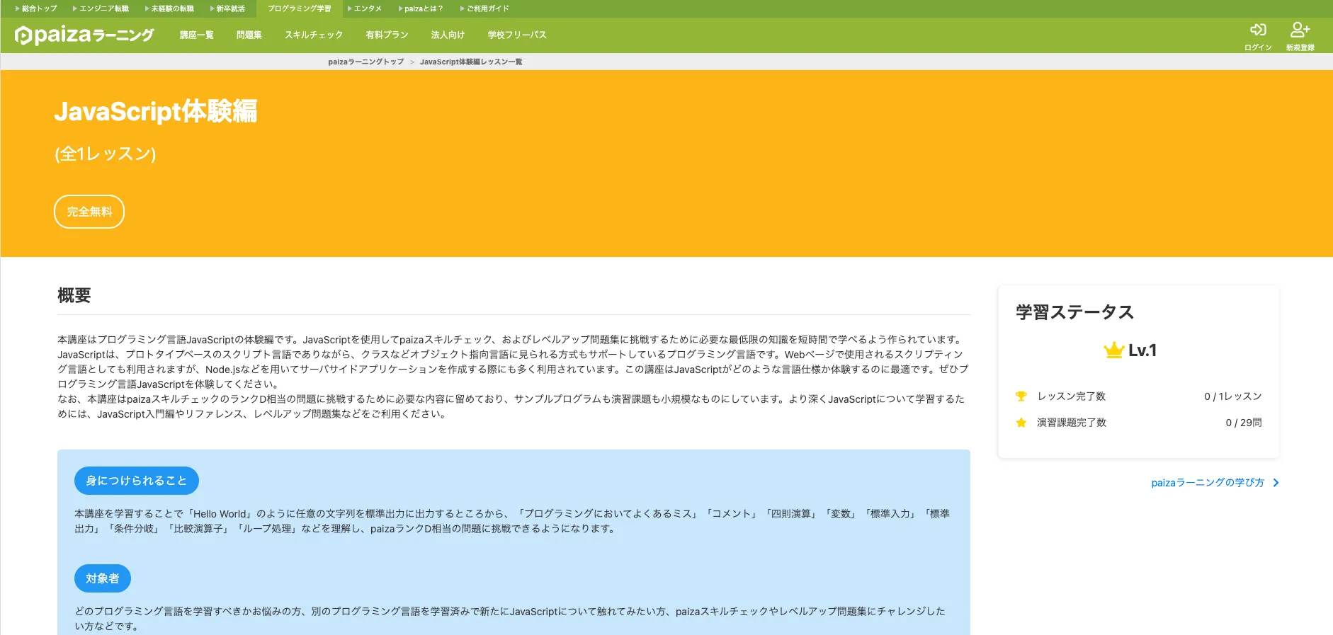 paizaラーニングのJavaScript体験編