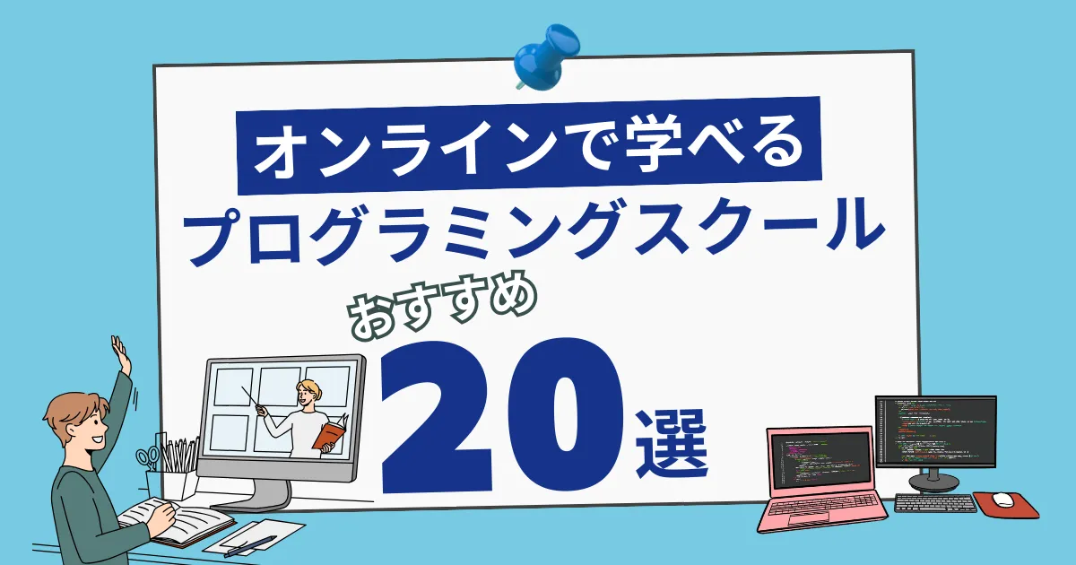 オンラインで受講できる！オススメのプログラミングスクール20選【選び方も解説】