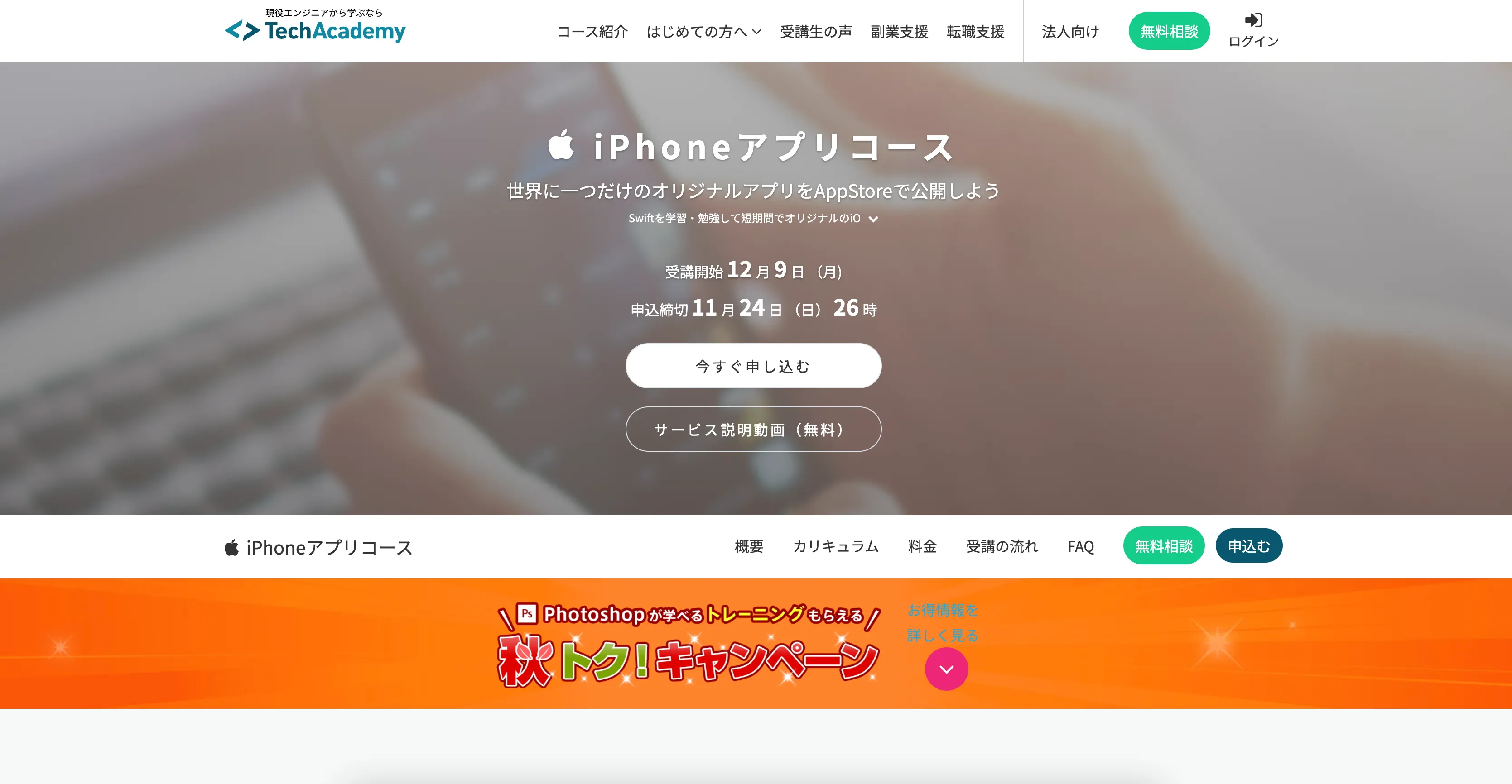 TechAcademyのiPhoneアプリコース