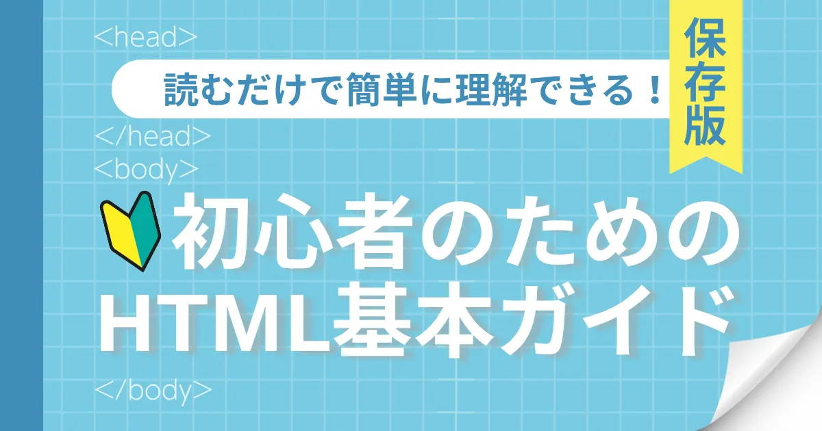 【保存版】HTML初心者のための基本ガイド！読めば簡単に理解できる！
