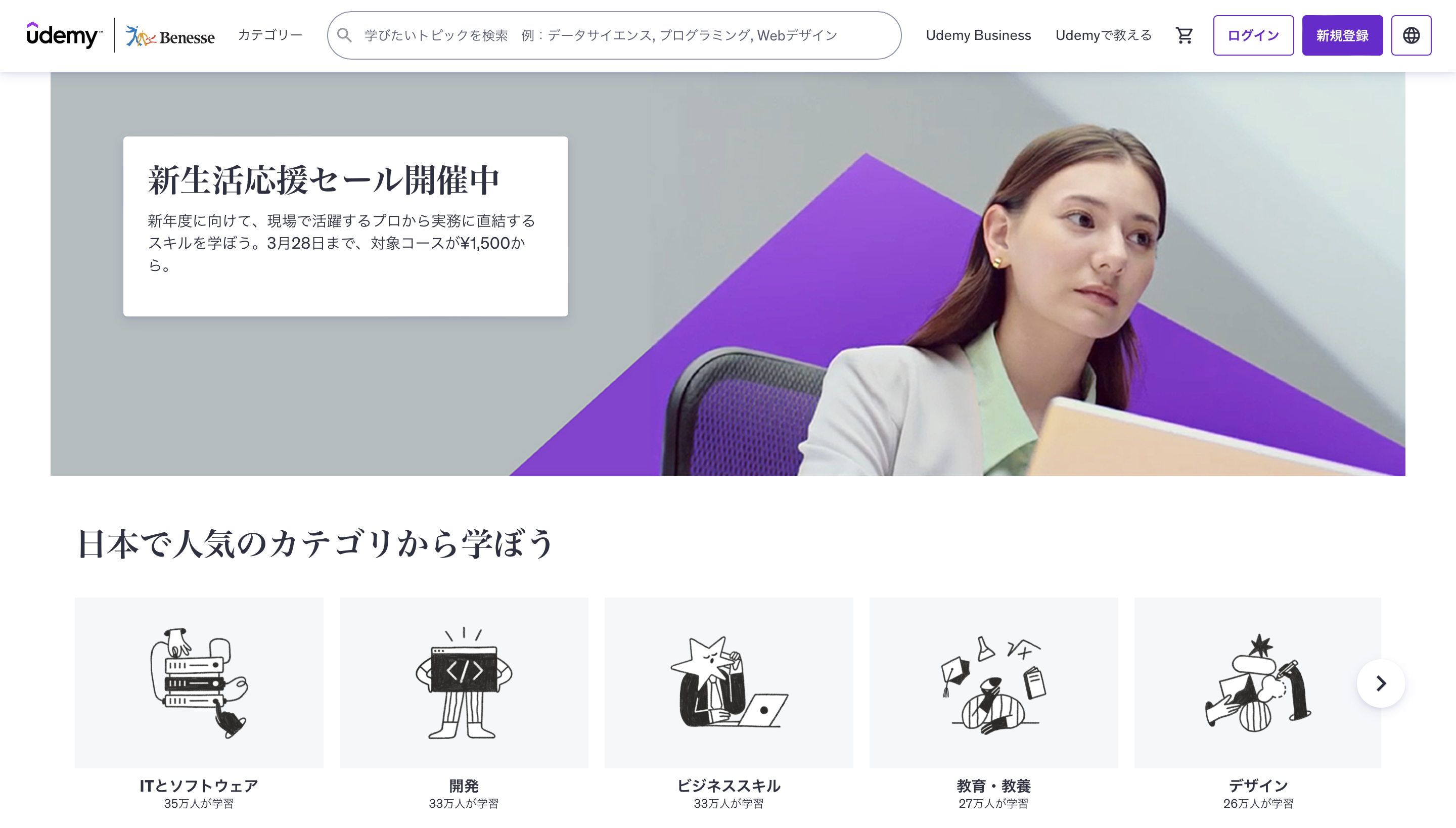 UdemyのHP画像