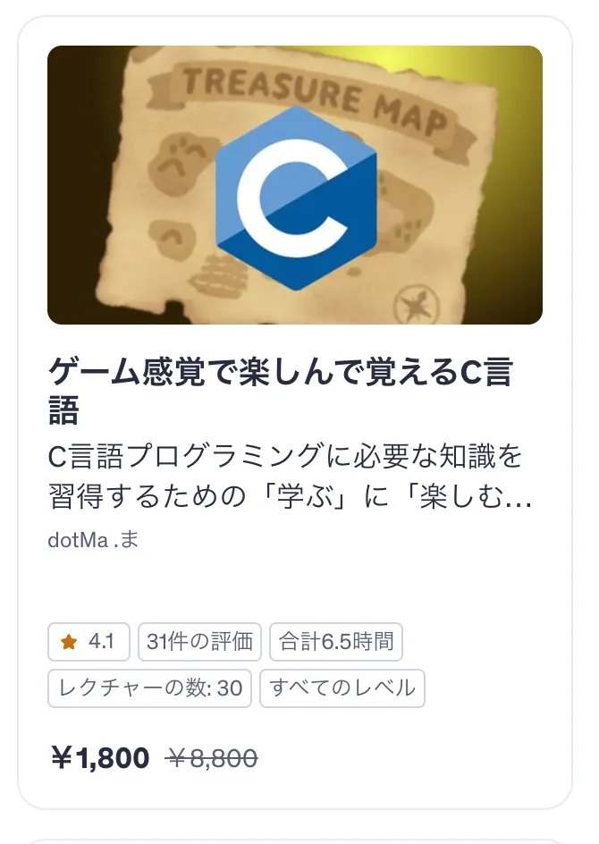 udemyのC言語講座
