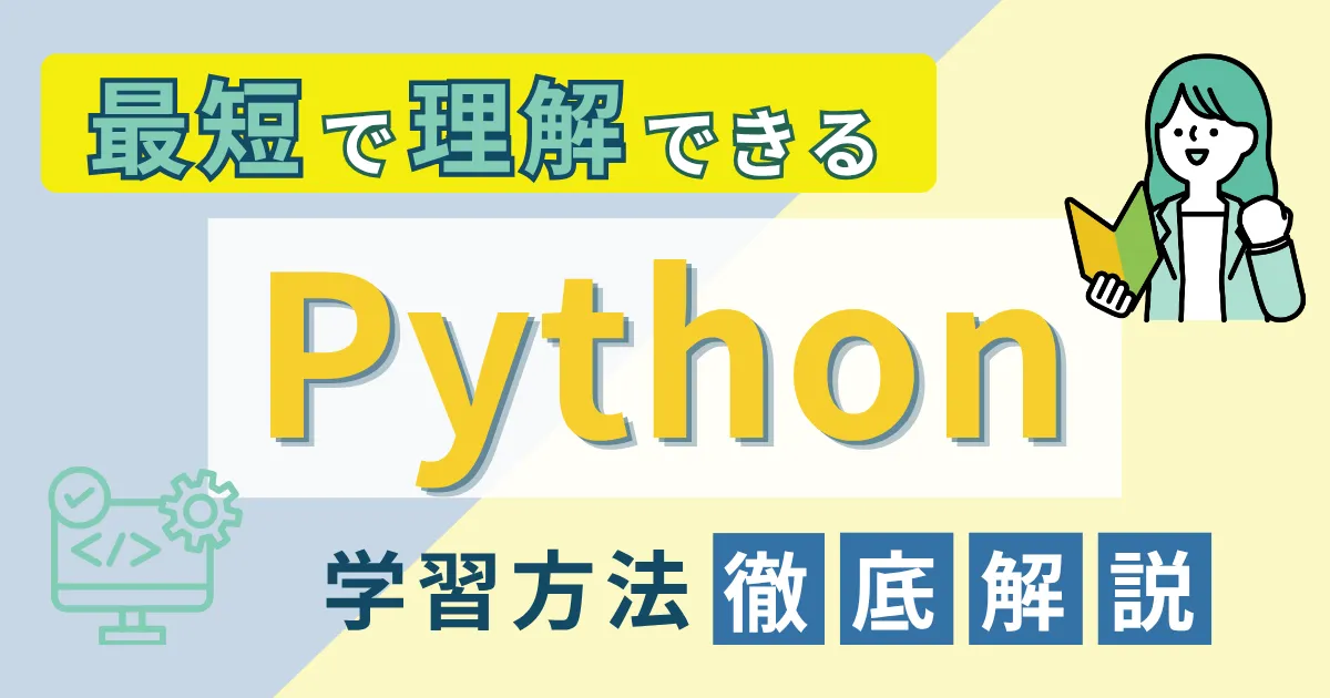 【初心者向け】Python学習方法を徹底解説！最短で理解するコツとは？