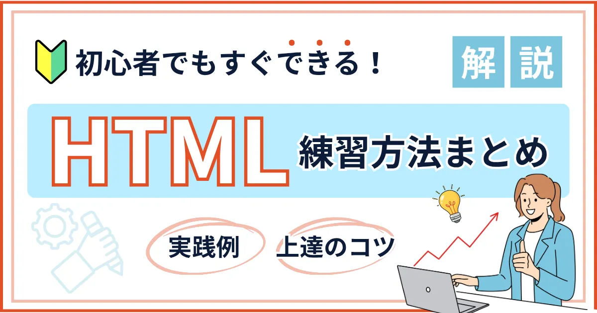 HTMLでホームページの作り方を徹底解説！初心者のために1から解説！