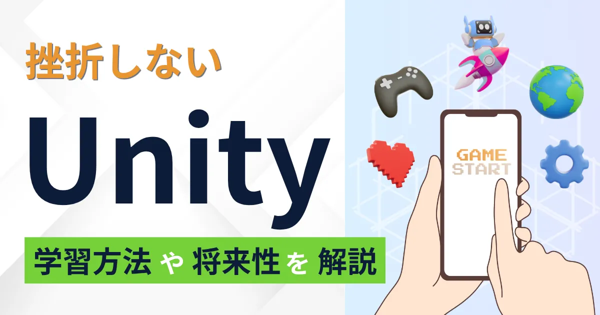 Unityは難しい？挫折しない学習方法や将来性を解説！
