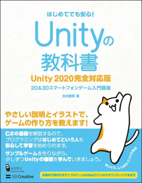 「Unityの教科書 Unity 2020完全対応版」の表紙の画像
