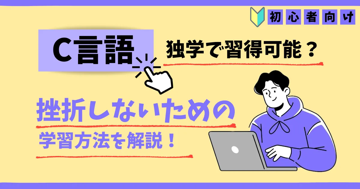 C言語は独学で習得可能？初心者向けに挫折しないための学習方法を解説！