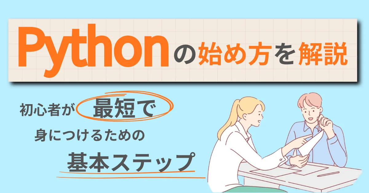 Pythonの始め方を解説。初心者が最短で身につけるための基本ステップ