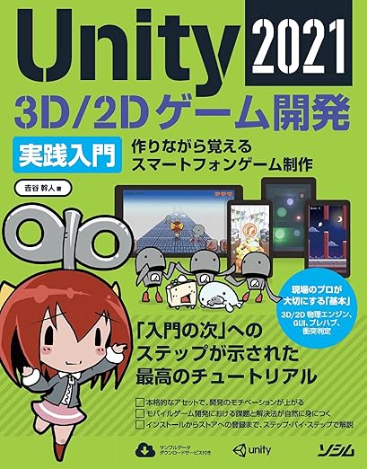 「Unity2021 3D/2Dゲーム開発実践入門」の表紙の画像