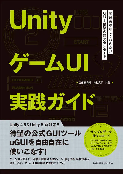 「UnityゲームUI実践ガイド 開発者が知っておきたいGUI構築の新スタンダード」の表紙の画像