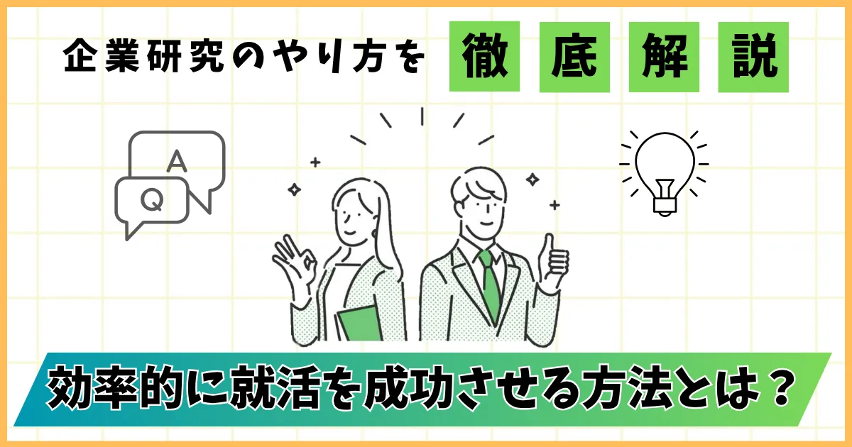 企業研究のやり方を徹底解説！効率的に就活を成功させる方法とは？