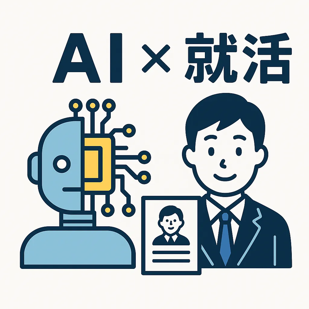 AI×就活を表した画像
