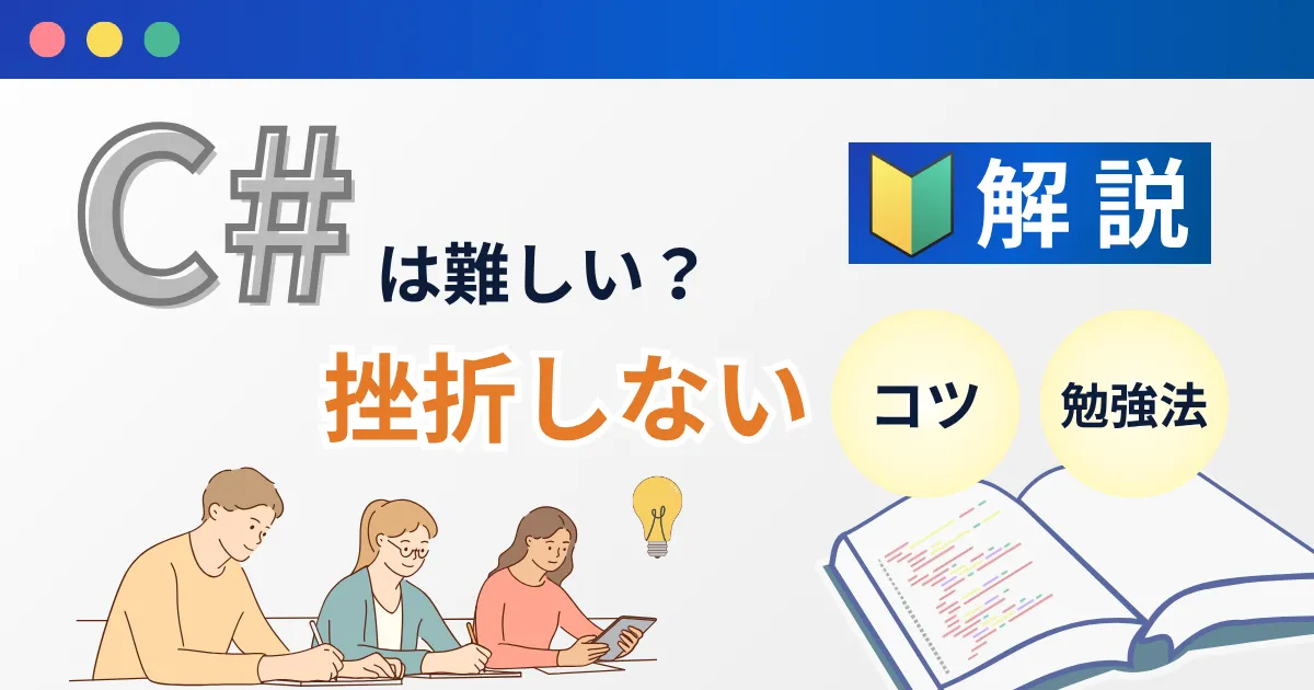C#が難しいというのは本当？初心者向けに挫折しないコツと勉強法を解説！