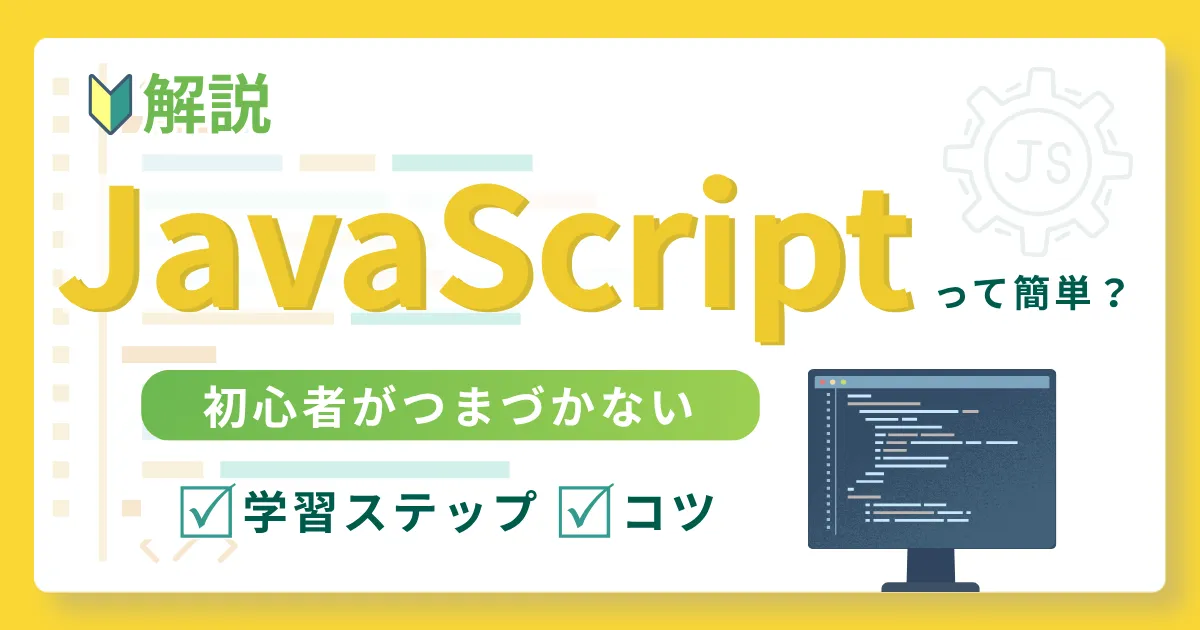 JavaScriptは簡単って本当？初心者がつまずかない学習ステップとコツを解説