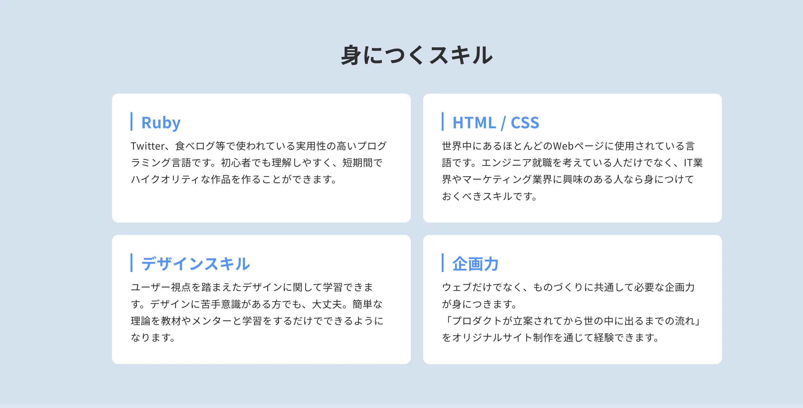 Webサービス開発コースの身につくこと