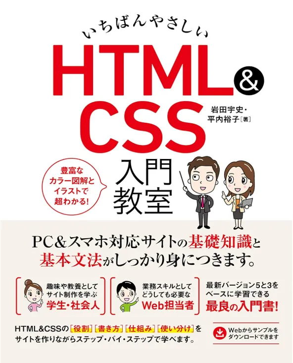 いちばんやさしいHTML&CSS入門教室（書籍）の表紙画像