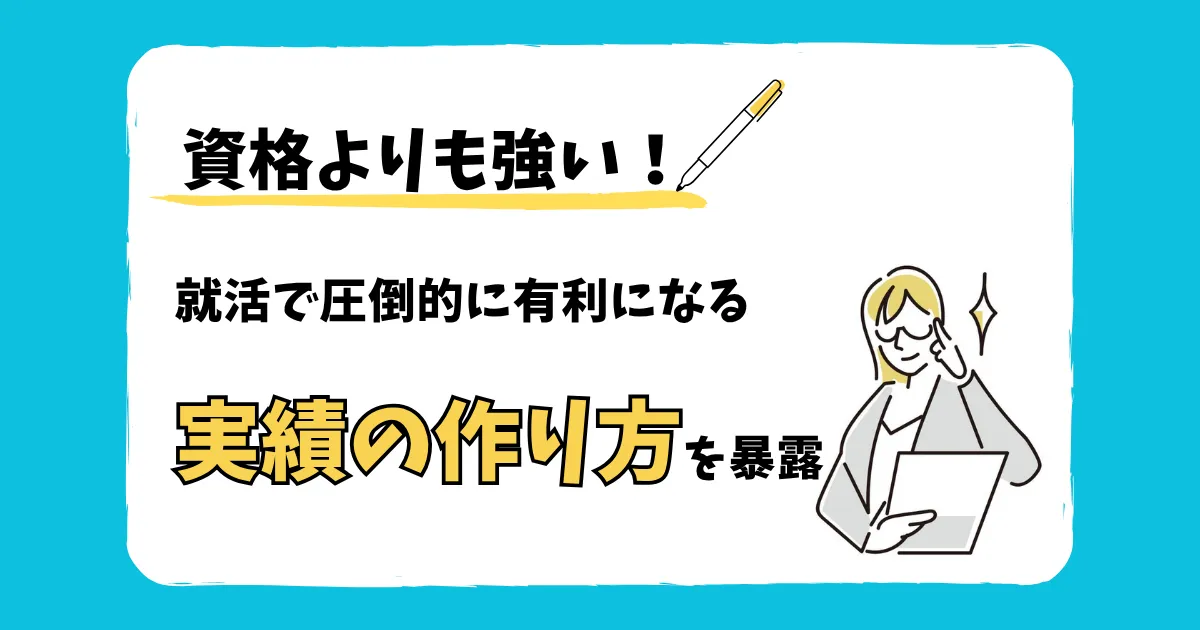 資格よりも強い！就活で圧倒的に有利になる実績の作り方を暴露