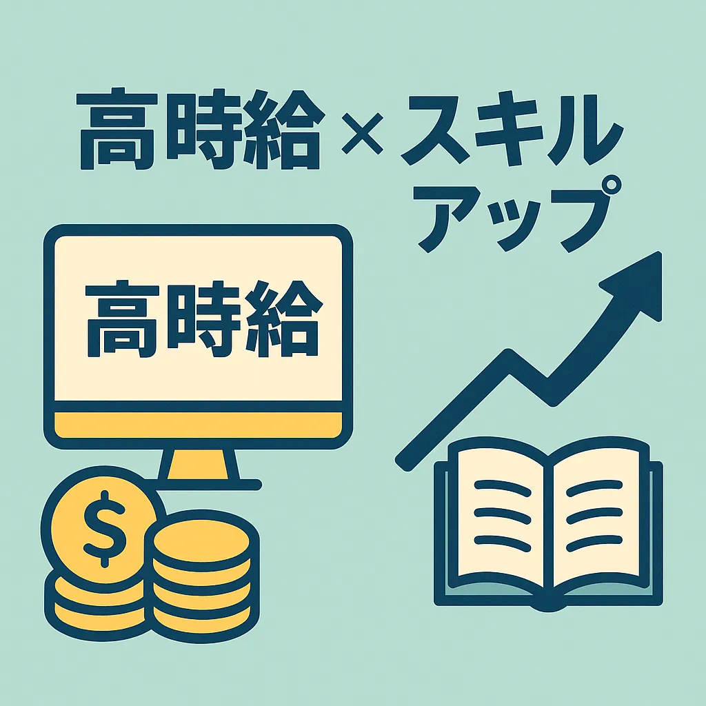 高時給×スキルアップのイラスト画像