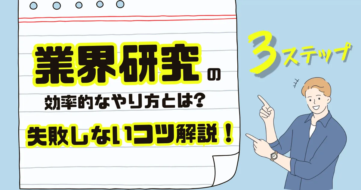 【3ステップ】業界研究の効率的なやり方とは?失敗しないためのコツも解説