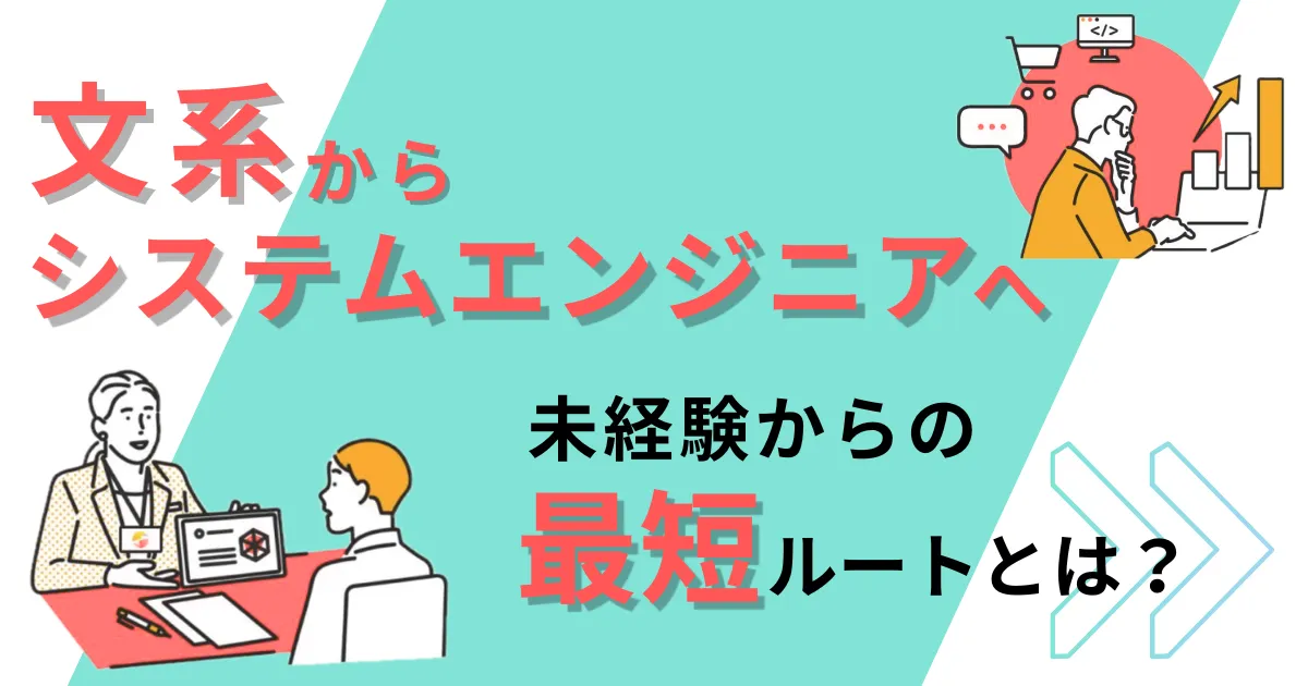 文系からシステムエンジニアへ！未経験からでも目指せる理由と最短ルートとは？