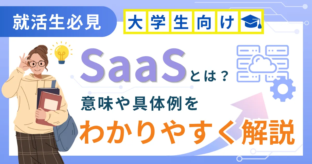 SaaSとは？意味や具体例を大学生向けにわかりやすく解説【就活生必見】