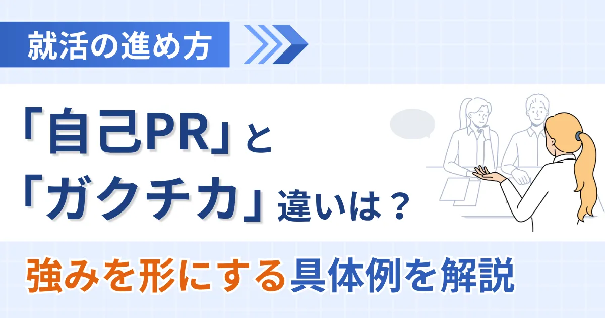 自己PRとガクチカの違いとは？“強みを形にする”就活の進め方を解説【具体例付】