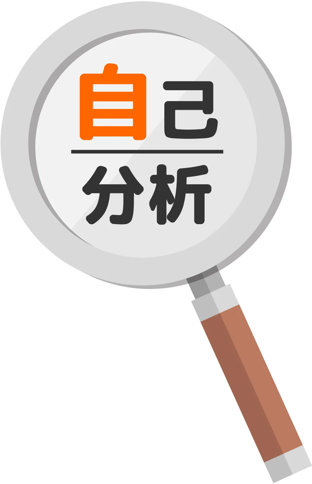 自己分析のイラスト