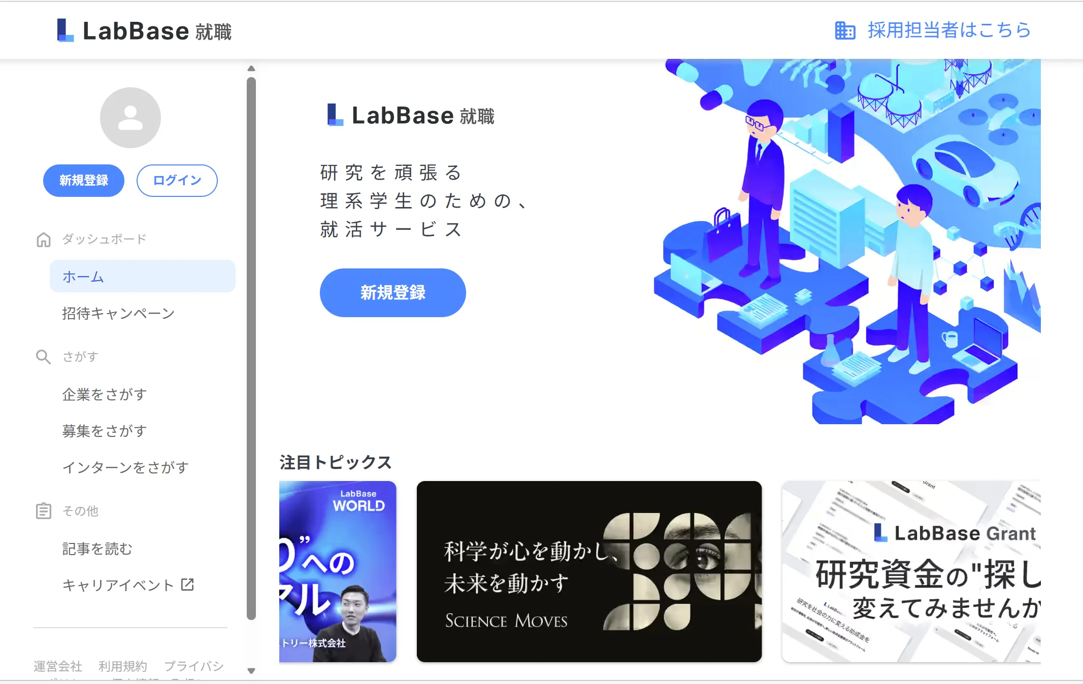 LabBase就職の公式サイトトップページ