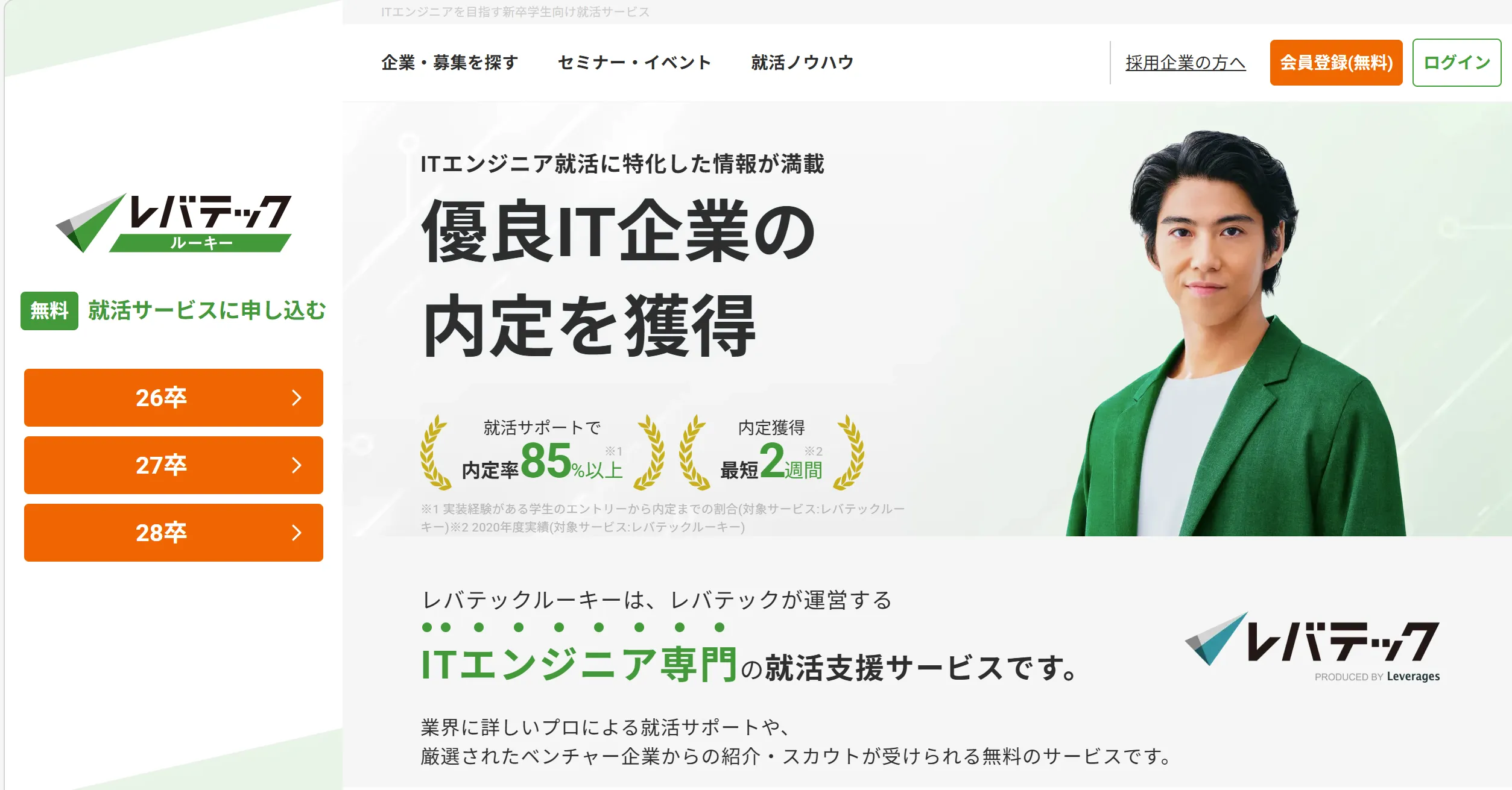 レバテックルーキーの公式サイトトップページ