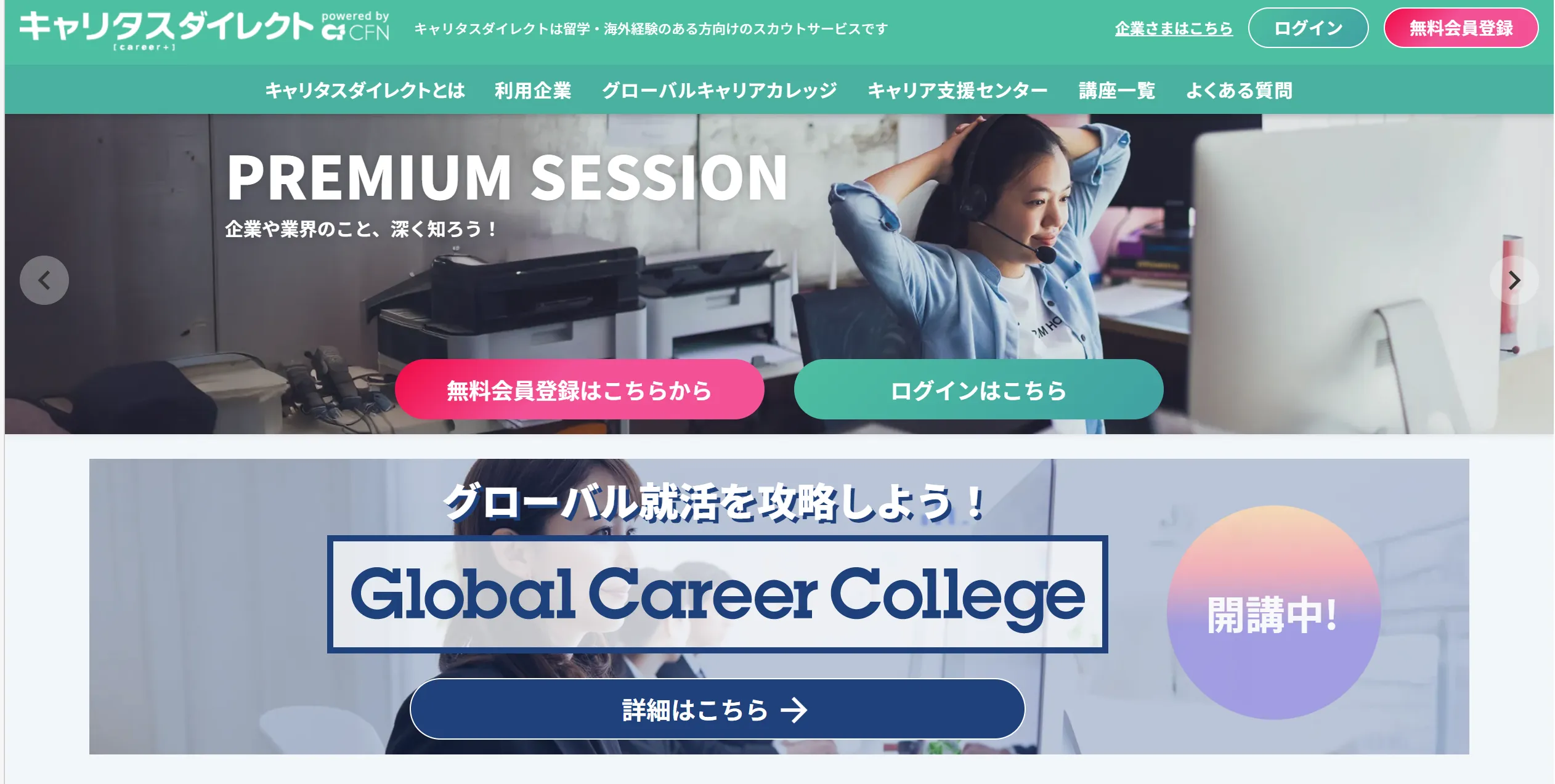 キャリタスダイレクトの公式サイトトップページ