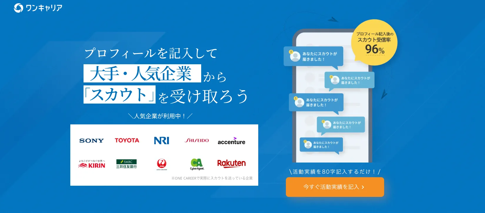 ワンキャリアのLP画像