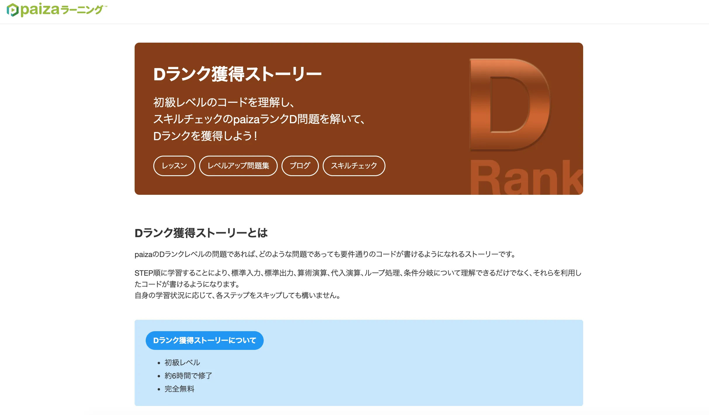 paizaラーニングのDランク画像