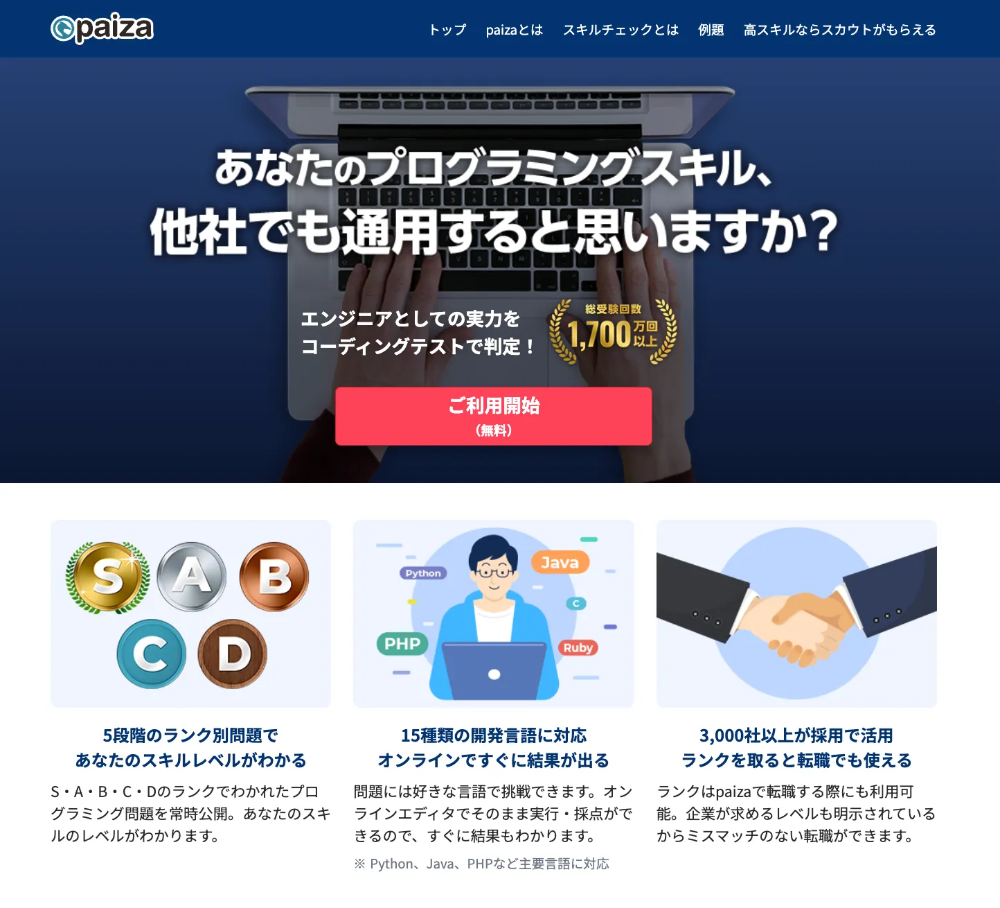 paizaスキルチェックのHP画像