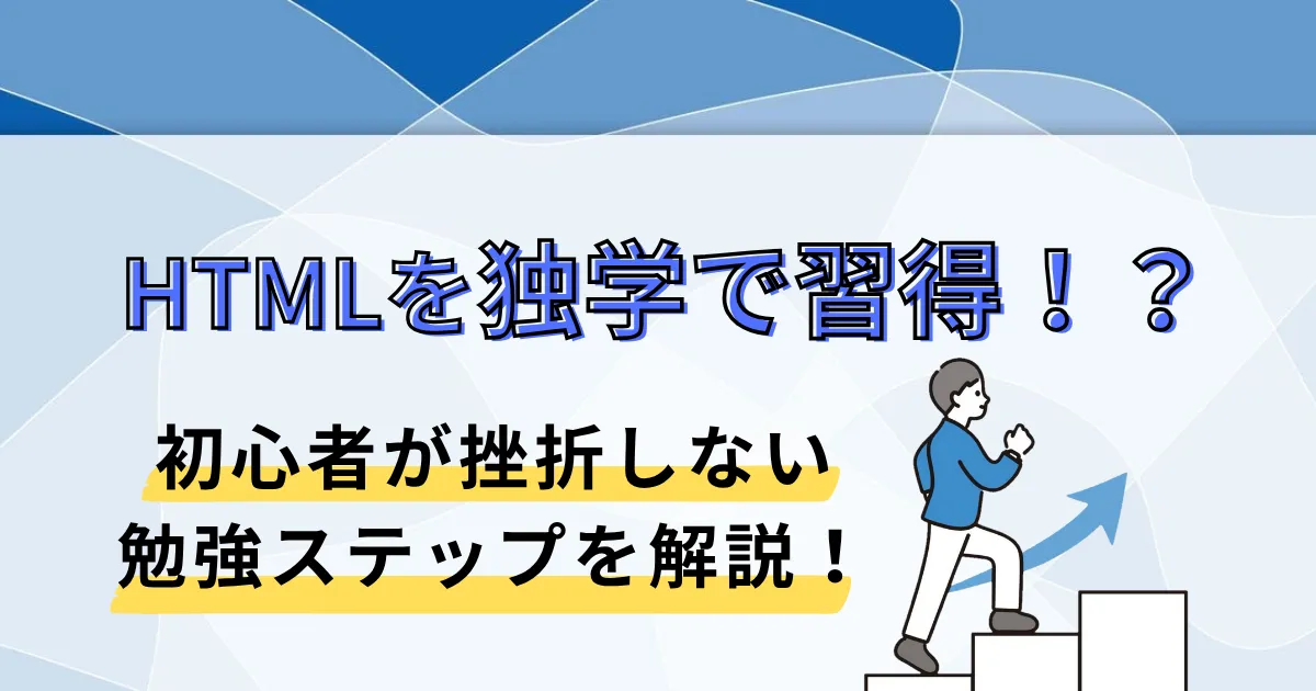 HTMLを独学で習得する方法。初心者が挫折しない勉強ステップを解説！