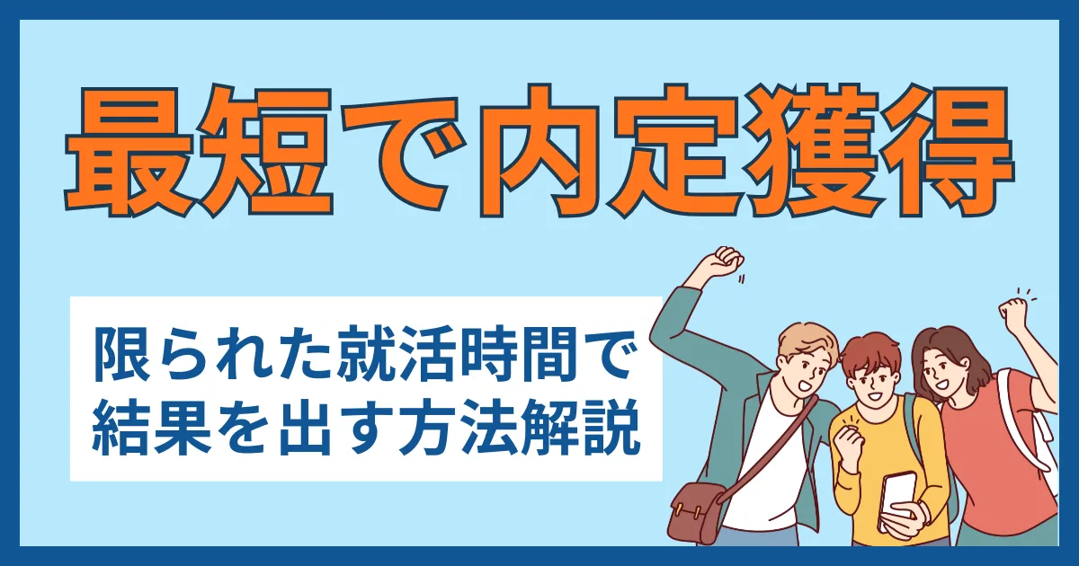 就活の時間がない大学生必見！限られた時間で“内定を引き寄せる”最短戦略