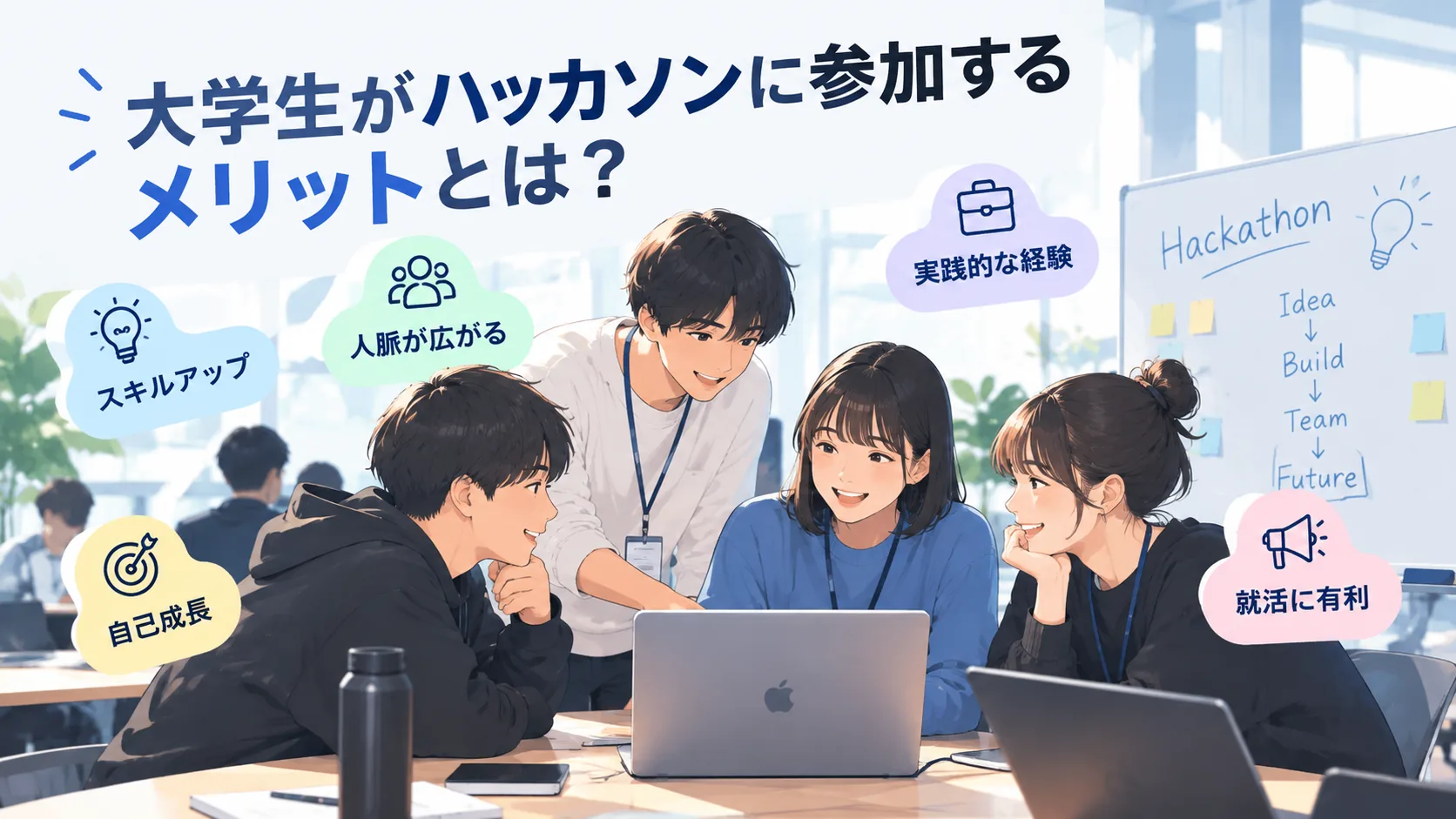 大学生がハッカソンに参加するメリットを表した画像